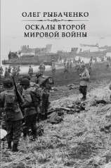 читать Оскалы второй мировой