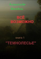читать Темнолесье