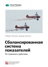 читать Ключевые идеи книги: Сбалансированная система показателей. От стратегии к действию. Роберт Каплан, Дэвид Нортон