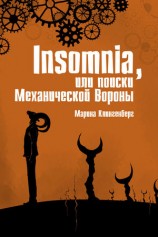 читать Insomnia, или Поиски Механической Вороны