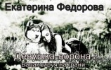 читать Девушка ворона 2. Балансируя на грани
