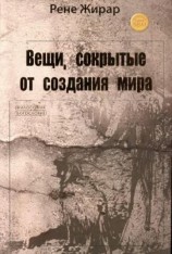 читать Вещи, сокрытые от создания мира