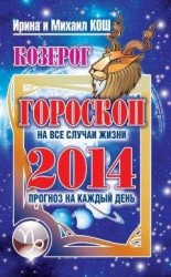 читать Прогноз на каждый день. 2014 год. Козерог