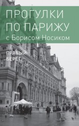 читать Прогулки по Парижу с Борисом Носиком. Книга 2: Правый берег