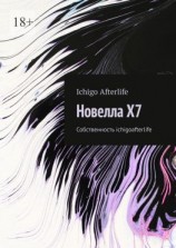 читать Новелла X7. Собственность ichigoafterlife