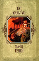 читать Марш Теней