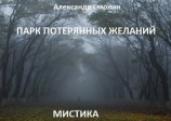 читать Парк потерянных желаний