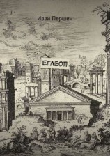 читать Еглеоп
