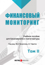 читать Финансовый мониторинг. Том II