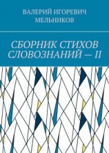 читать СБОРНИК СТИХОВ СЛОВОЗНАНИЙ  II