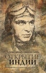 читать Открытие Индии (сборник)