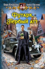 читать Футарк. Первый атт