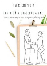 читать Как пройти собеседование. Руководство по подготовке к интервью с работодателем