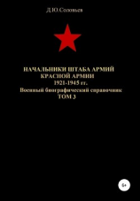 читать Начальники штаба армий Красной Армии 1941-1945 гг. Том 3