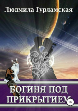 читать Богиня под прикрытием