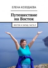 читать Путешествие на Восток. Восток и Запад. Часть 9