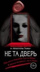 читать Не та дверь (сборник)