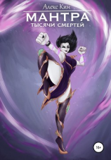 читать Мантра тысячи смертей