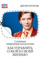 читать 3 главных открытия психологии. Как управлять собой и своей жизнью