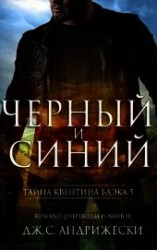 читать Чёрный и синий (ЛП)