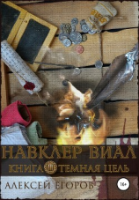 читать Навклер Виал 3: Темная цель