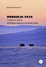 читать Монголия Northern route  2020. История одного путешествия