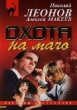 читать Охота на мачо
