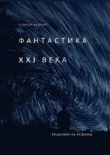 читать Фантастика XXI века. Рецензии на романы
