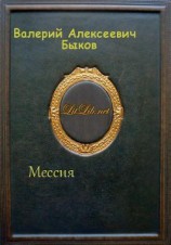 читать Мессия
