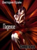 читать Падение