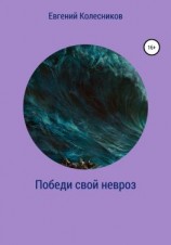 читать Победи свой невроз