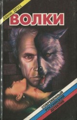читать Волки