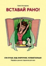 читать Вставай рано! Марафон ранних подъемов для мам