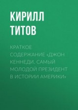 читать Краткое содержание «Джон Кеннеди. Самый молодой президент в истории Америки»