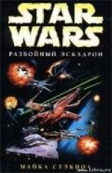 читать Разбойный эскадрон