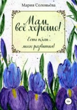 читать Мам, все хорошо! Есть план моего развития!