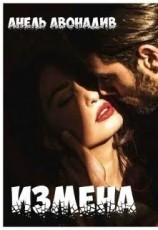 читать Измена