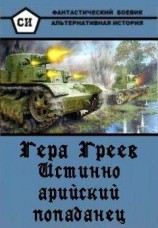 читать Истинно арийский попаданец. Книга 1_4