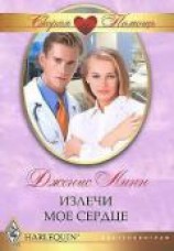 читать Излечи мое сердце