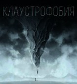 читать Клаустрофобия