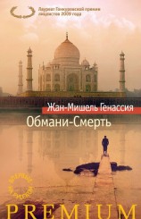 читать Обмани-Смерть