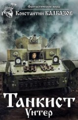 читать Танкист. Унтер