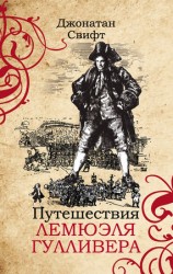 читать Путешествия Лемюэля Гулливера