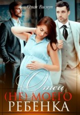 читать Отец (не) моего ребенка