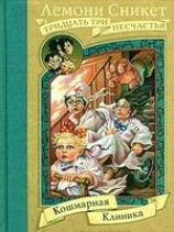 читать Кошмарная клиника
