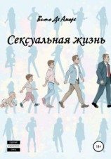 читать Сексуальная жизнь