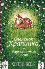 читать Оленёнок Крапинка, или Бархатистый носик