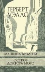 читать Машина Времени. Остров доктора Моро.