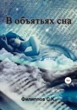 читать В объятьях сна