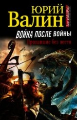 читать Война после войны. пропавшие без вести